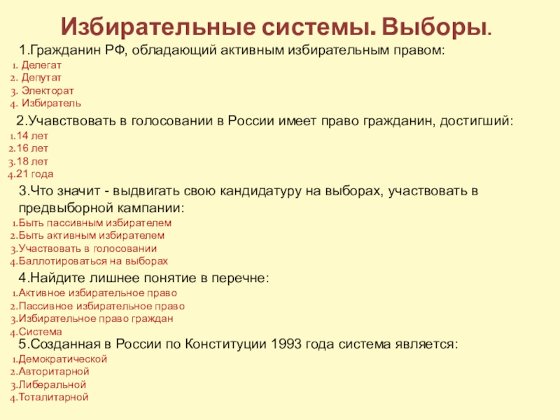 Презентация урока Голосование, выборы, референдум Избирательные системы. Выборы.1.Гражданин РФ, обладающий активным избирательным правом: Делегат Депутат Избирательные системы. Выборы.1.Гражданин РФ, обладающий активным избирательным правом: Делегат Депутат Электорат Избиратель2.Учавствовать в голосовании в России