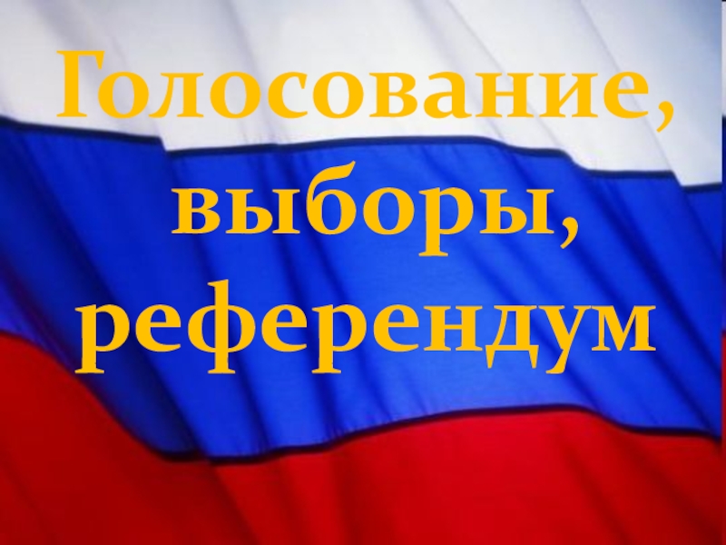 Презентация урока Голосование, выборы, референдум Голосование, выборы, референдум Голосование, выборы, референдум