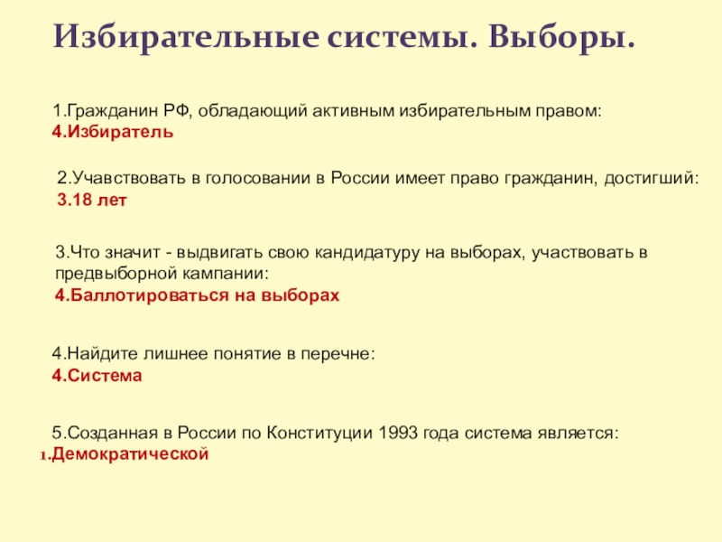 Презентация урока Голосование, выборы, референдум Избирательные системы. Выборы.1.Гражданин РФ, обладающий активным избирательным правом:4.Избиратель2.Учавствовать в голосовании в Избирательные системы. Выборы.1.Гражданин РФ, обладающий активным избирательным правом:4.Избиратель2.Учавствовать в голосовании в России имеет право гражданин, достигший:3.18 лет3.Что