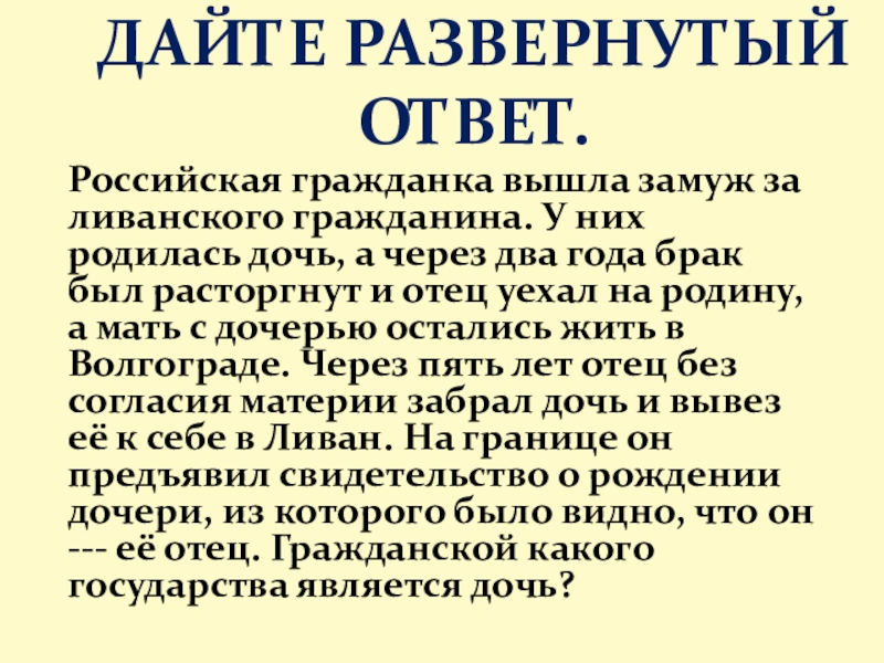 Презентация урока Голосование, выборы, референдум ДАЙТЕ РАЗВЕРНУТЫЙ ОТВЕТ. Российская гражданка вышла замуж за ДАЙТЕ РАЗВЕРНУТЫЙ ОТВЕТ. Российская гражданка вышла замуж за ливанского гражданина.