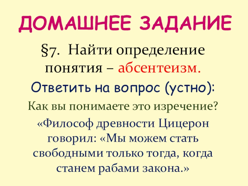 Презентация урока Голосование, выборы, референдум ДОМАШНЕЕ ЗАДАНИЕ§7. Найти определение понятия – абсентеизм.Ответить на вопрос (устно): Как ДОМАШНЕЕ ЗАДАНИЕ§7. Найти определение понятия – абсентеизм.Ответить на вопрос (устно): Как вы понимаете это изречение? «Философ древности