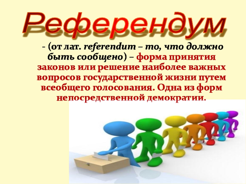 Презентация урока Голосование, выборы, референдум - (от лат. referendum – то, что должно быть - (от лат. referendum – то, что должно быть сообщено) – форма принятия законов