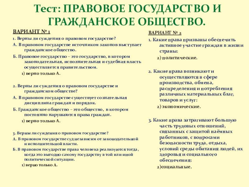 Презентация на тему Тест: ПРАВОВОЕ ГОСУДАРСТВО И ГРАЖДАНСКОЕ ОБЩЕСТВО. ВАРИАНТ № Тест: ПРАВОВОЕ ГОСУДАРСТВО И ГРАЖДАНСКОЕ ОБЩЕСТВО. ВАРИАНТ № 11. Верны ли суждения о правовом государстве?А. В
