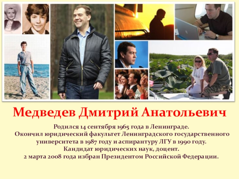 Презентация урока Голосование, выборы, референдум Медведев Дмитрий АнатольевичРодился 14 сентября 1965 года в Ленинграде.Окончил юридический факультет Медведев Дмитрий АнатольевичРодился 14 сентября 1965 года в Ленинграде.Окончил юридический факультет Ленинградского государственного университета в 1987 году