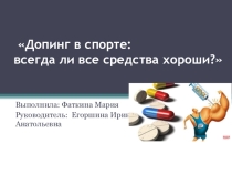 Презентация по физической культуре на тему  Допинг в спорте, всегда ли все средства хороши.