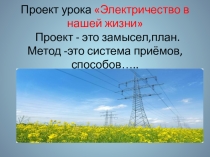 Презентация по окружающему миру Электрический ток