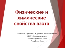 Презентация к уроку Физические и химические свойства азота