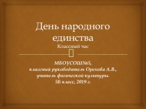 Классный час День народного единства