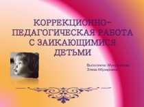 Презентация по логопедии на темуКоррекционно-педагогическая работа с заикающимися детьми