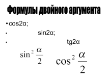 Презентация к уроку алгебры в 10 классе по теме Формулы двойного аргумента