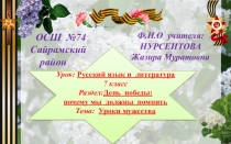 Презентация по русскому языку на тему Уроки мужества