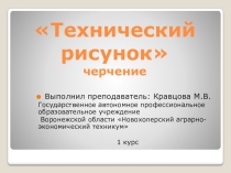 ПРЕЗЕНТАЦИЯ ПО ЧЕРЧЕНИЮ ТЕХНИЧЕСКИЙ РИСУНОК 1 КУРС