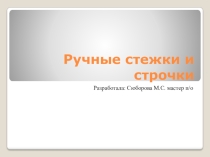 Презентация Ручные стежки и строчки