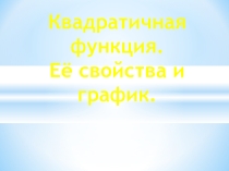 Квадратичная функция, ее свойства и график (алгебра, 9 класс)