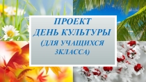 Презентация для внеурочной деятельности День культуры (3 класс