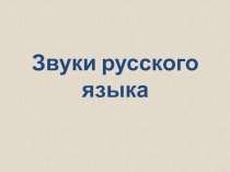 Презентация к уроку русского языка Новый способ обозначения звуков УМК Гармония
