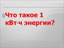 Презентация по географии на тему Электроэнергетика.