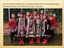 Презентация  Национальный марийский костюм
