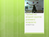 Презентация проекта во второй группе раннего возраста Новый год