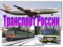 Презентация по географии на тему Транспорт России (9 класс)