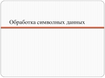 Обработка строковых переменных