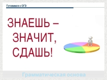 Подготовка к ОГЭ. Грамматическая основа.9 класс