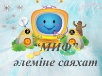 Миф әлеміне саяхат математика, информатика, физика (7-9сыныптар)