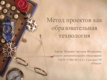 Презентация Метод проектов как образовательная технология