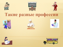 Классный час 6 класс Такие разные профессии презентация