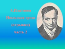 Презентация к уроку чтения А.Платонов Июльская гроза 5 класс 8 вид