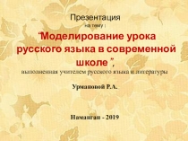 “Моделирование урока русского языка в современной школе”