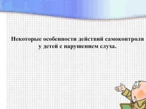Некоторые особенности действий самоконтроля у детей с нарушением слуха.