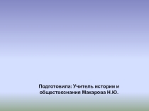 Презентация по обществознанию Викторина по Конституции РФ