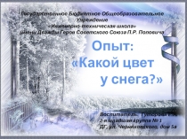 Опыт Какой цвет у снега?