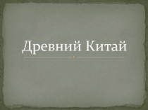 Презентация по истории на тему Древний Китай