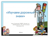 Мультимедийная презентация по ПДД :Изучаем дорожные знаки