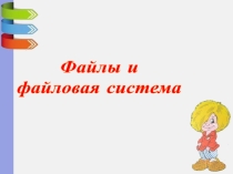 Презентация по информатике к открытому уроку в 7 классе на темуФайл и файловая система