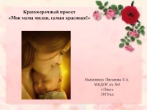 Краткосрочный проект в старшей группе Моя мама милая, самая красивая