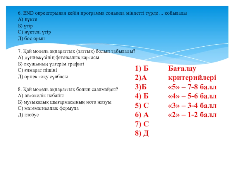 Урок, Презентация Компьютерлік графика 6. END опреаторынан кейін программа соңында міндетті түрде ... қойыладыА) нүктеБ) 6. END опреаторынан кейін программа соңында міндетті түрде ... қойыладыА) нүктеБ) үтірС) нүктелі үтірД) бос орын 7. Қай