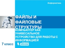 Файлы и файловая структура