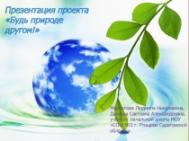 Презентация Будь природе другом