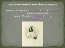 Презентация Муза поэта Наталья Николаевна Гончарова