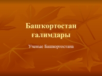 Презентация по ИКБ Башҡортостан ғалимдары
