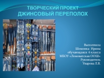 Презентация к проекту Джинсовый переполох