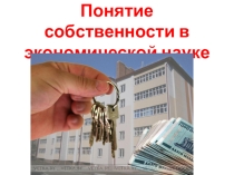 Презентация по правовому обеспечению профессиональной деятельности Понятие собственности в экономической науке