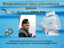 Защитникам отечества посвящается. Военно Морские Силы России!