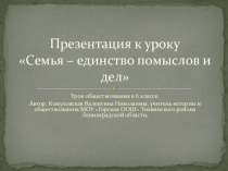 Презентация к уроку обществознания Семья - единство помыслов и дел