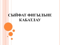 Сыйфат фигыль темасына презентация (6 сыйныф)