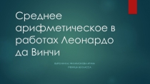 Проектная работа  Среднее арифметическое!