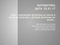 Презентация по математике на тему Умножение величины на число и числа на величину. Деление величины на число